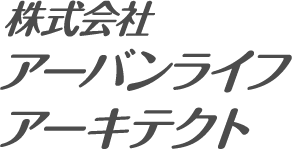 株式会社アーバンライフアーキテクト